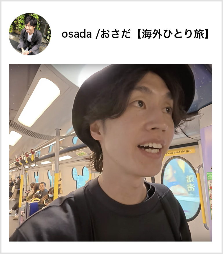 osada /おさだ【海外ひとり旅】