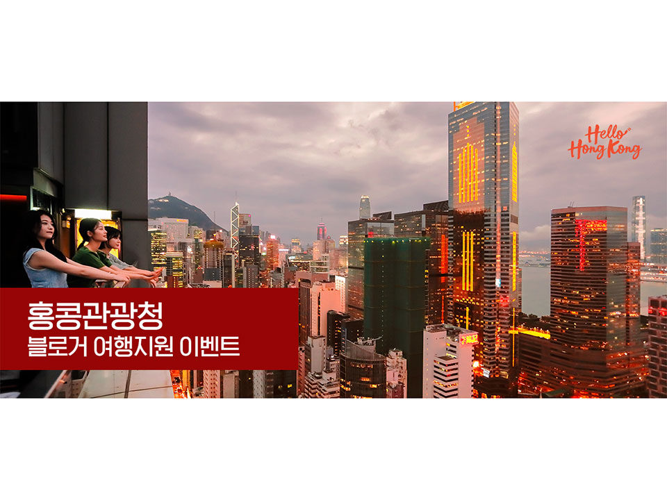 홍콩관광청 블로거 체험단 모집