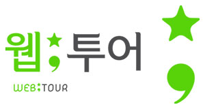 웹투어