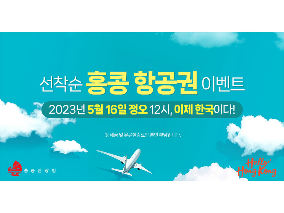 전세계 50만장 홍콩 항공권 경품 증정 "World of Winners" 이벤트