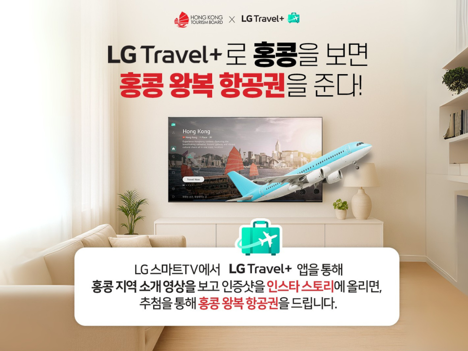 LG Travel+보고 홍콩항공권 받자!
