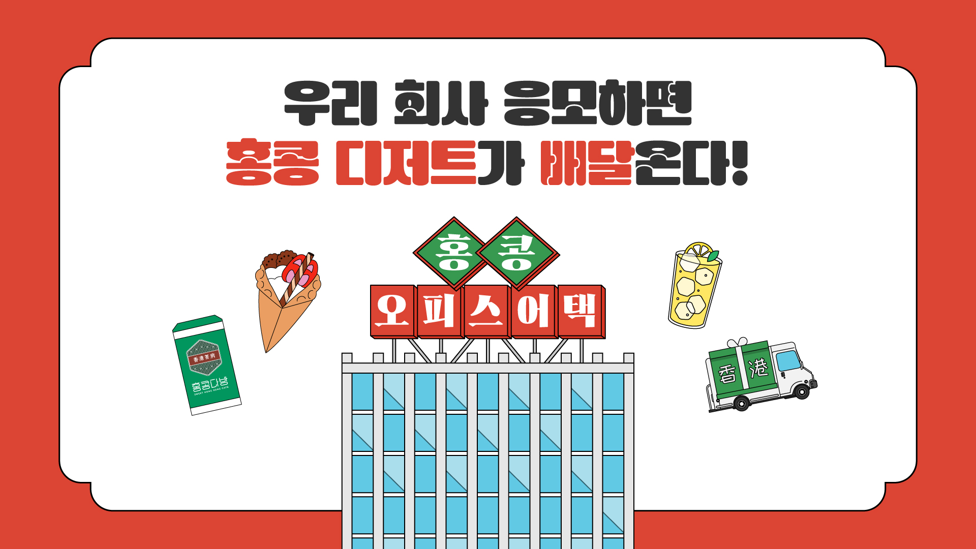 2025 홍콩 오피스 어택 이벤트