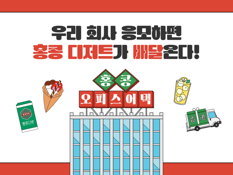 2025 홍콩 오피스 어택 이벤트
