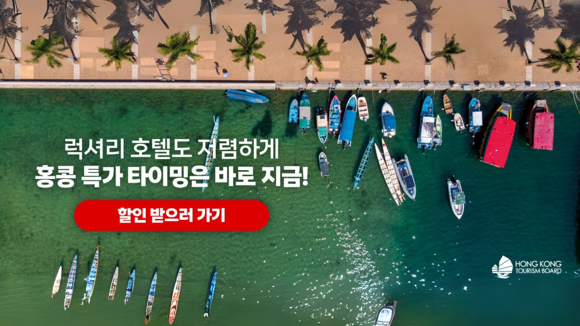 홍콩 언제 가지? 지금 가야지 이렇게 할인하는데!