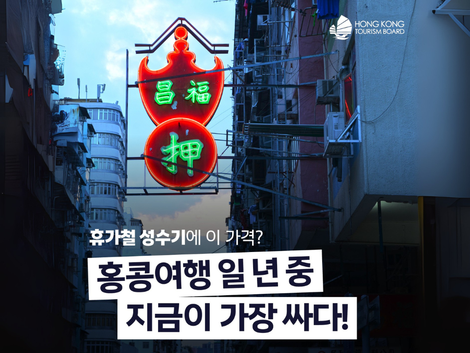홍콩 언제 가지? 지금 가야지 이렇게 할인하는데!