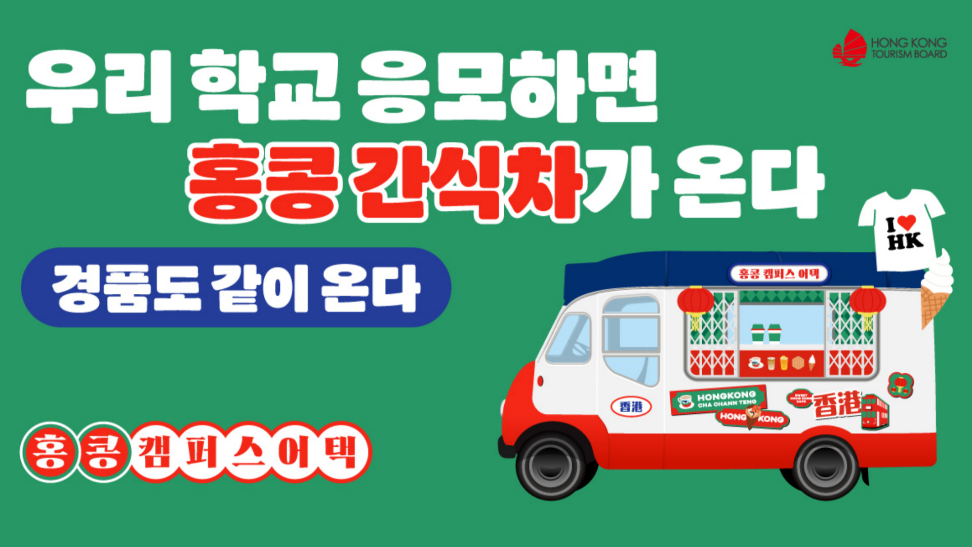 2025 홍콩 캠퍼스 어택 이벤트