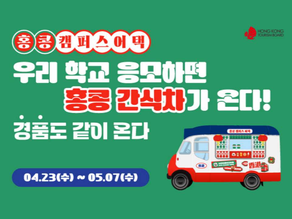 2025 홍콩 캠퍼스 어택 이벤트