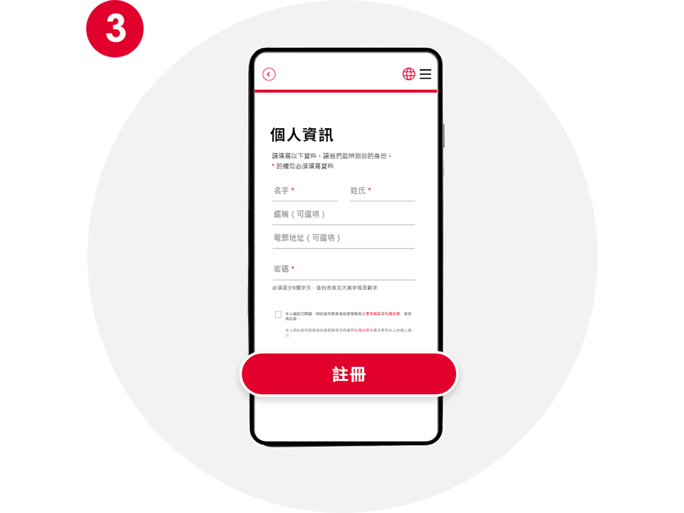 填妥資料及設置密碼以建立帳戶