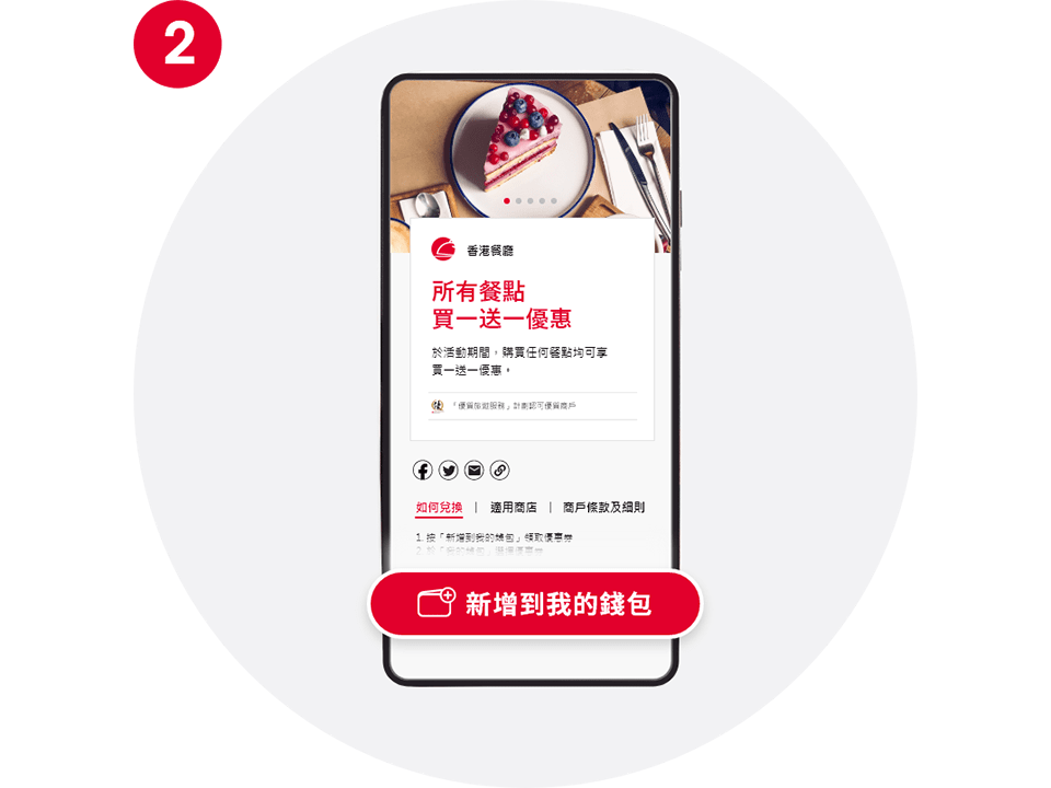 按「新增到我的錢包」領取所選優惠
